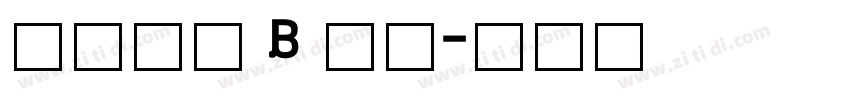 極限塚明 B 粗体字体转换
